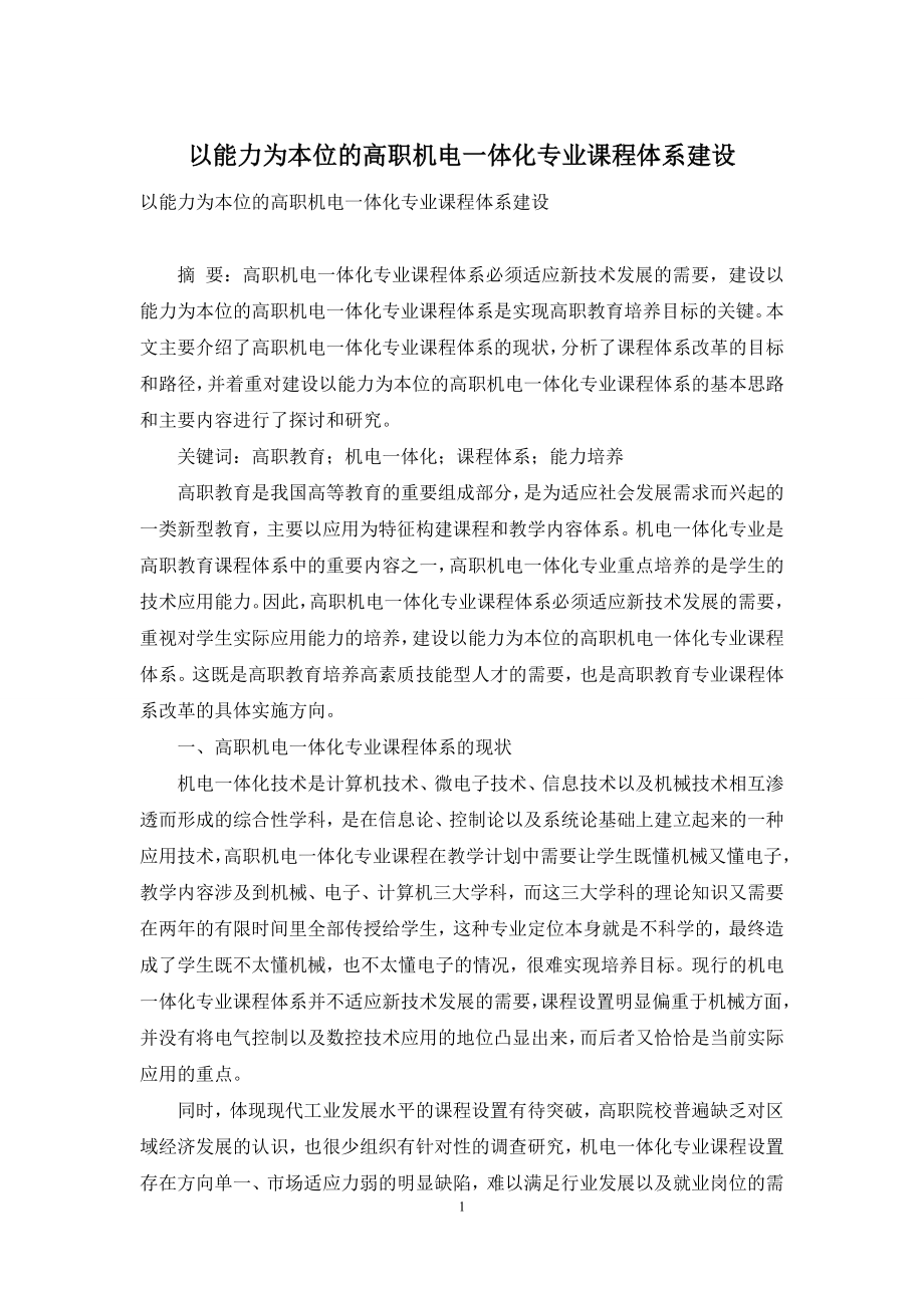 以能力为本位的高职机电一体化专业课程体系建设.docx_第1页