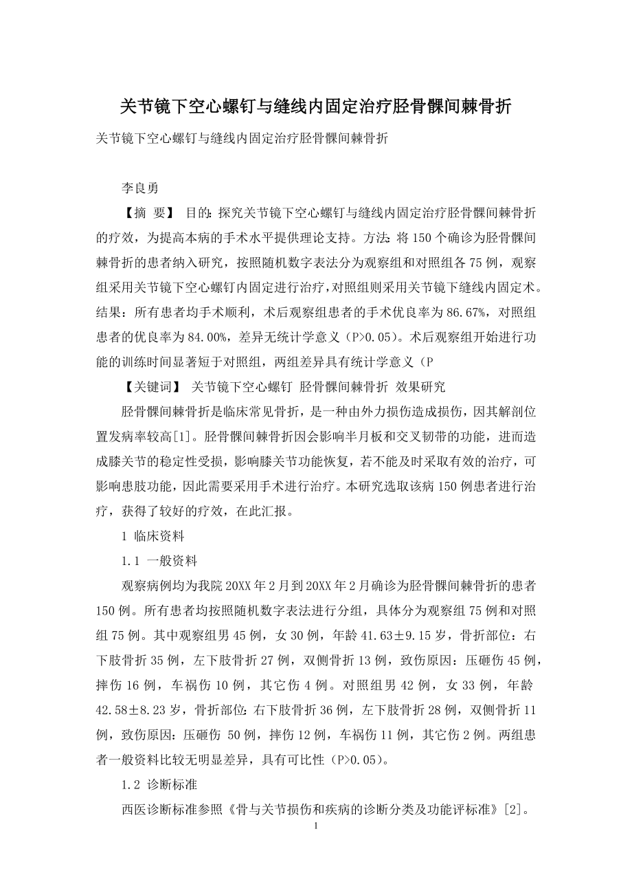 关节镜下空心螺钉与缝线内固定治疗胫骨髁间棘骨折.docx_第1页