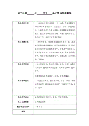 小学一年级语文第一册拼音单元整体教学案.docx