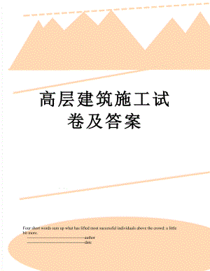 高层建筑施工试卷及答案.doc