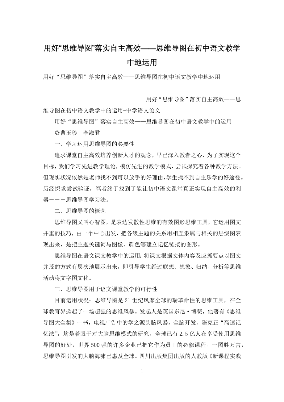 用好“思维导图”落实自主高效——思维导图在初中语文教学中地运用.docx_第1页