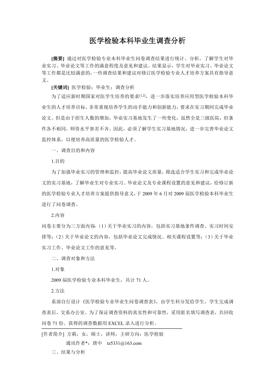 医学检验本科毕业生调查分析论文.doc_第1页