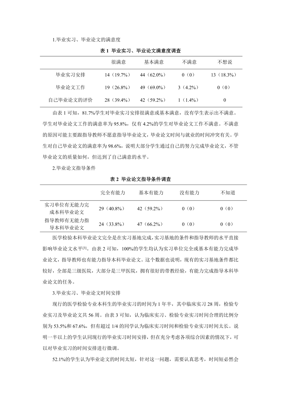 医学检验本科毕业生调查分析论文.doc_第2页