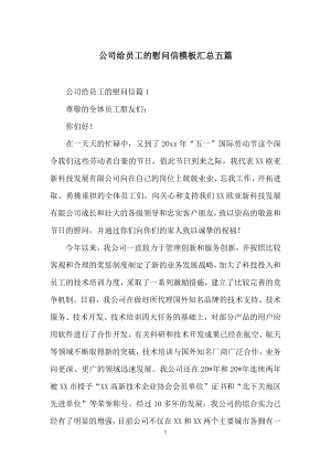 公司给员工的慰问信模板汇总五篇.docx