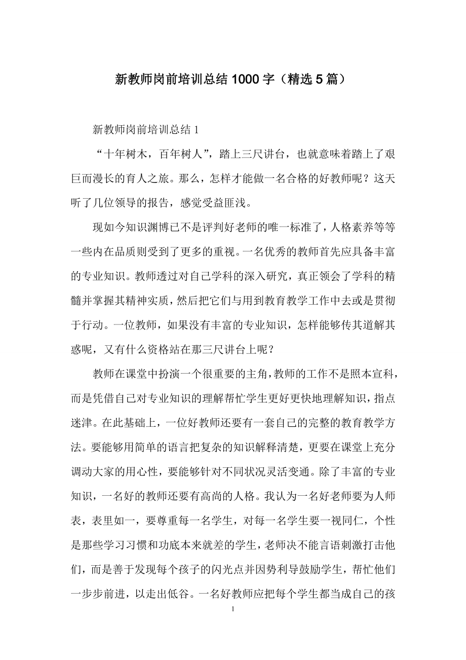 新教师岗前培训总结1000字(精选5篇).docx_第1页