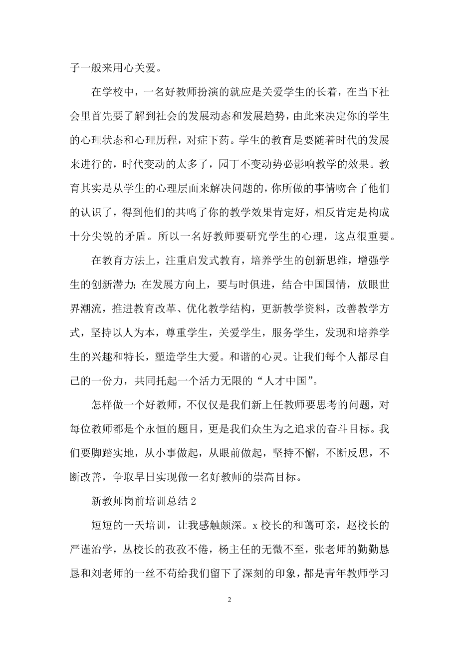 新教师岗前培训总结1000字(精选5篇).docx_第2页