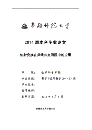 仿射变换在共线共点问题中的应用数学毕业论文.doc