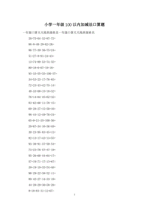 小学一年级100以内加减法口算题.docx