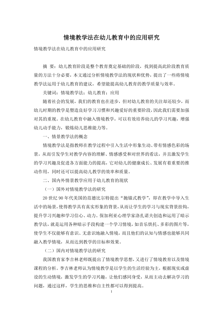 情境教学法在幼儿教育中的应用研究.docx_第1页