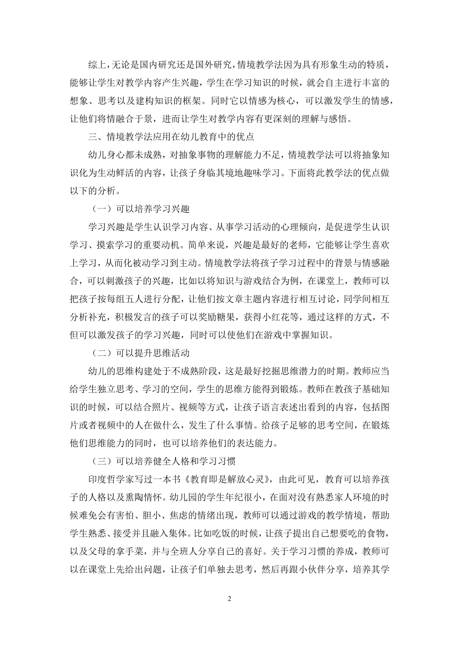 情境教学法在幼儿教育中的应用研究.docx_第2页