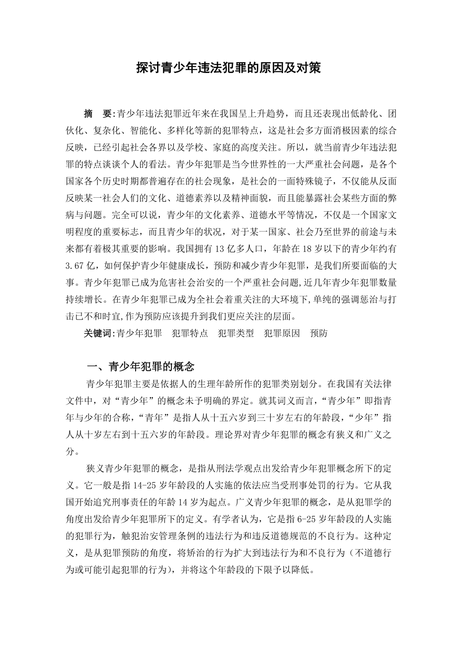 探讨青少年违法犯罪的原因及对策毕业论文.doc_第1页