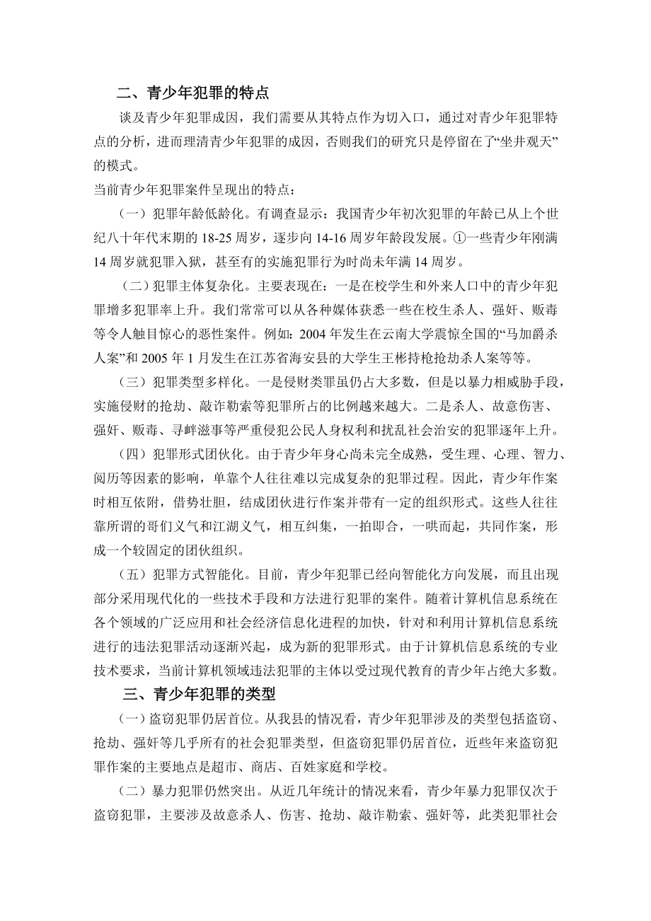 探讨青少年违法犯罪的原因及对策毕业论文.doc_第2页