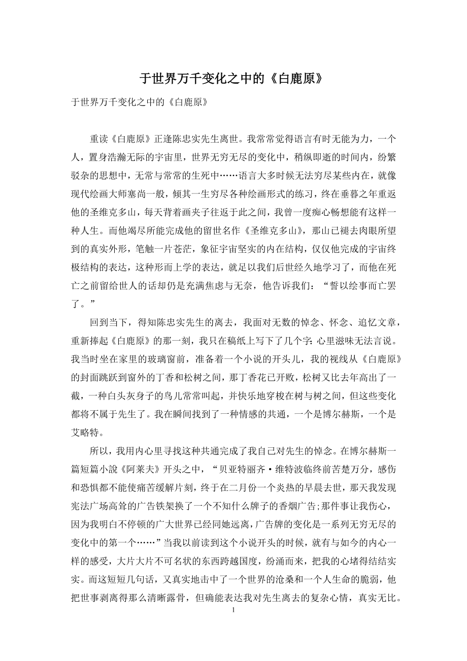 于世界万千变化之中的《白鹿原》.docx_第1页