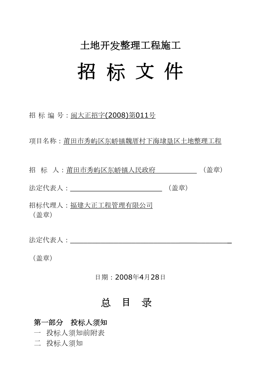 土地开发整理工程施工施工方案.docx_第1页