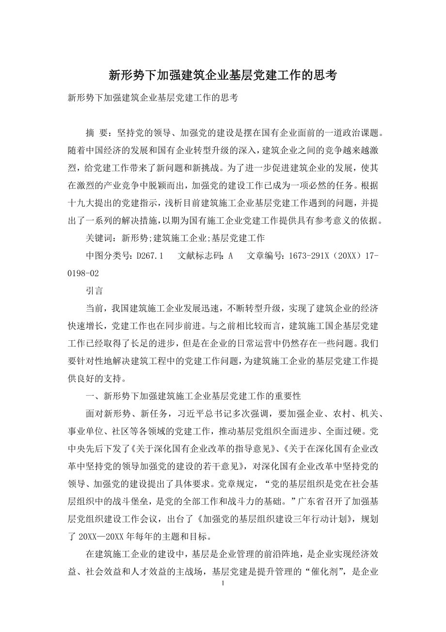 新形势下加强建筑企业基层党建工作的思考.docx_第1页