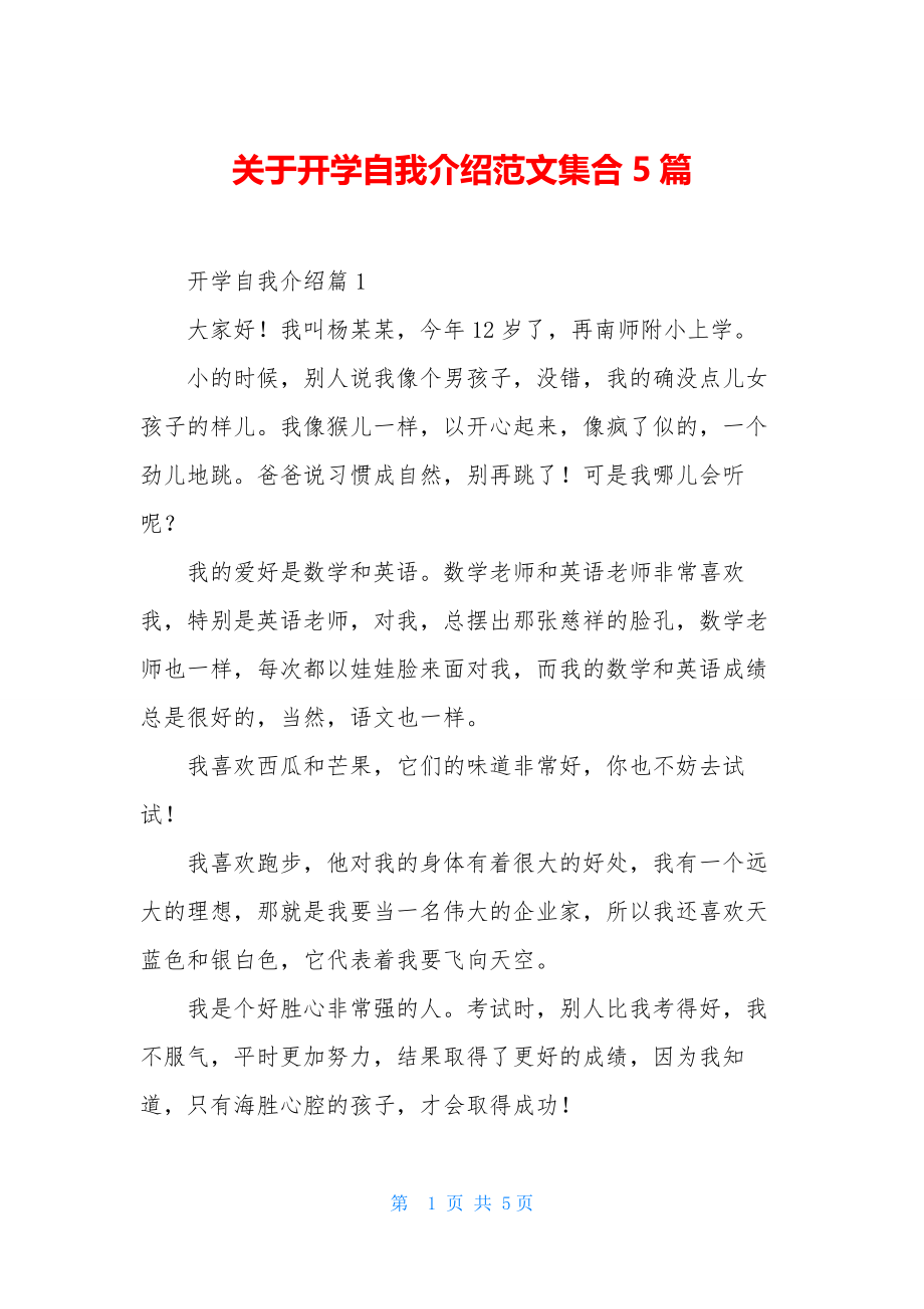 关于开学自我介绍范文集合5篇.docx_第1页