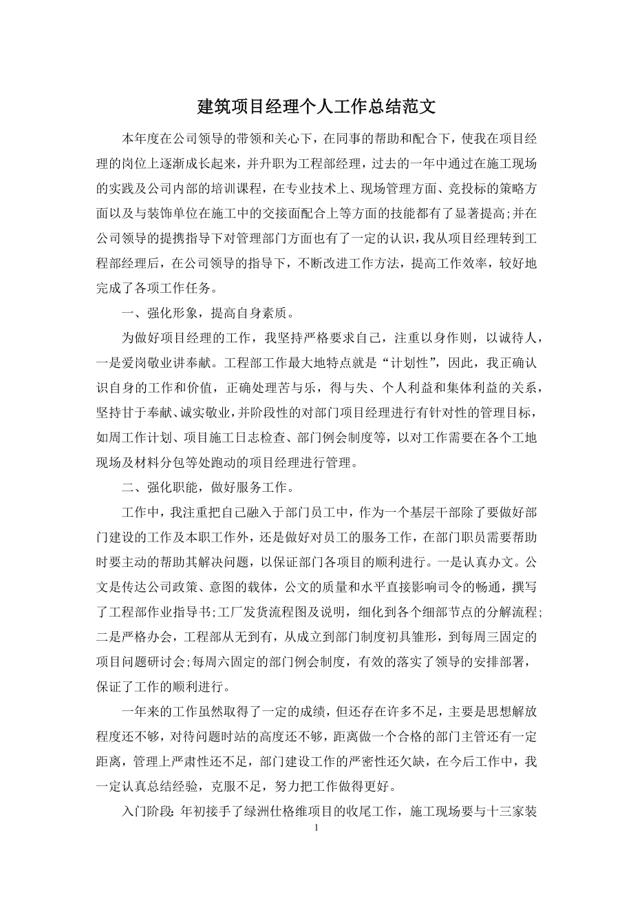 建筑项目经理个人工作总结范文.docx_第1页