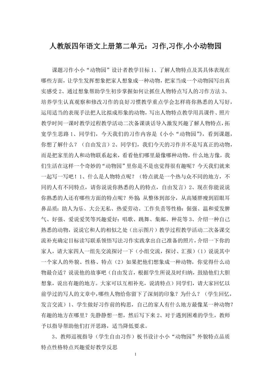 人教版四年语文上册第二单元：习作-习作-小小动物园.docx_第1页