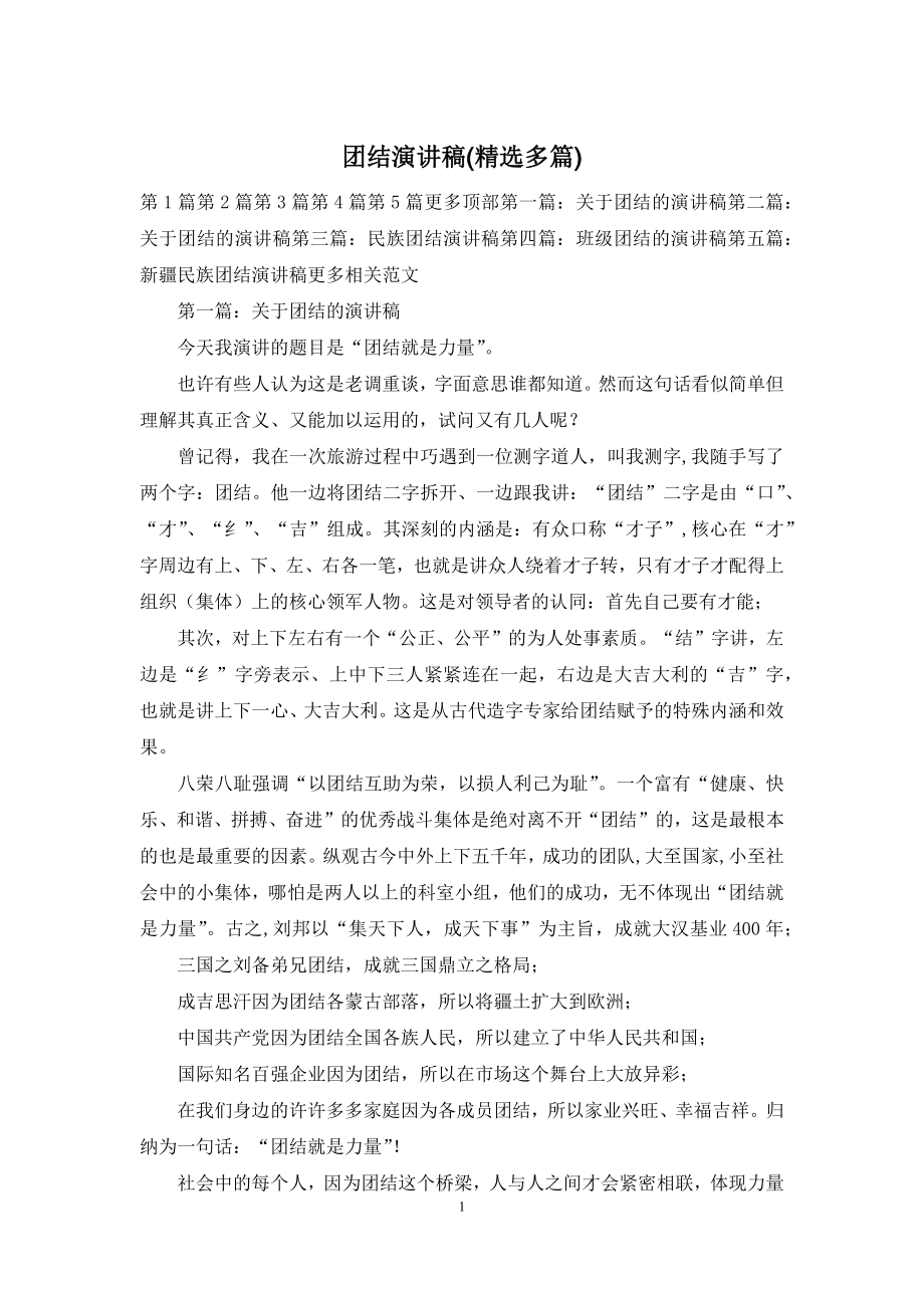 团结演讲稿(精选多篇).docx_第1页