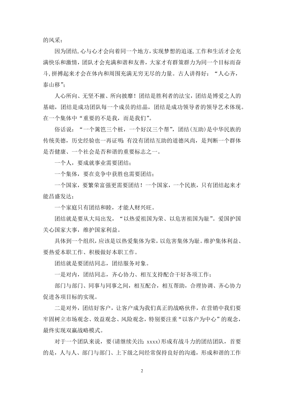 团结演讲稿(精选多篇).docx_第2页