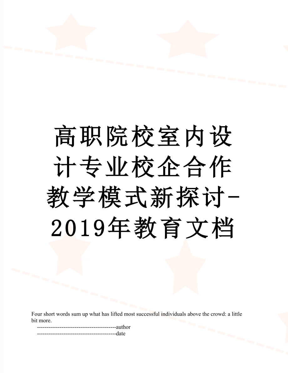 高职院校室内设计专业校企合作教学模式新探讨-教育文档.doc_第1页