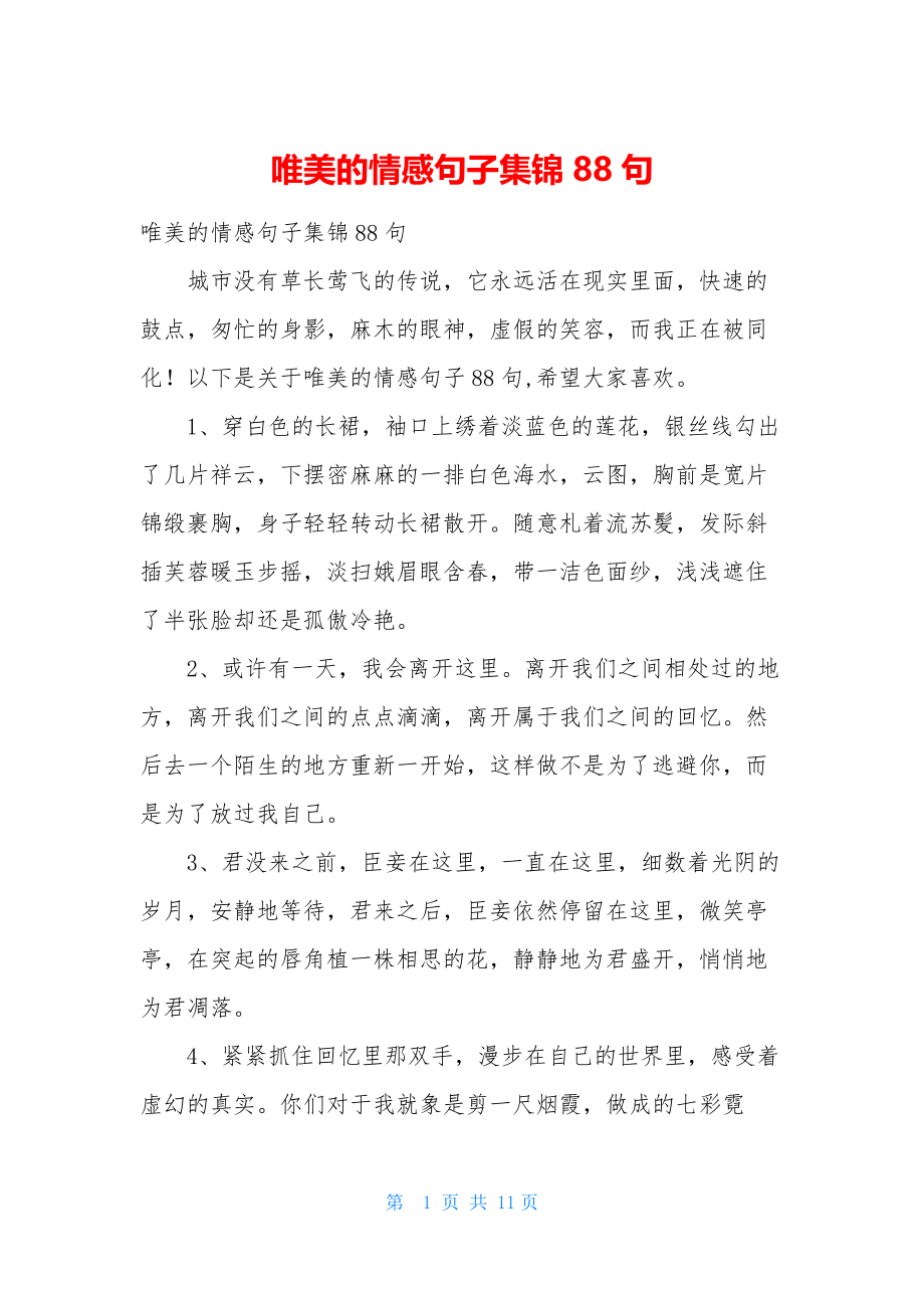 唯美的情感句子集锦88句.docx_第1页