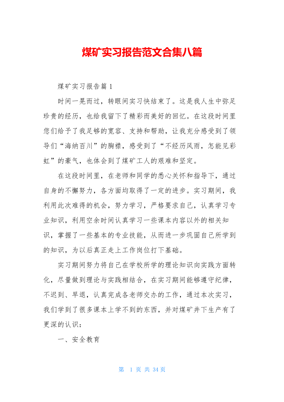 煤矿实习报告范文合集八篇.docx_第1页