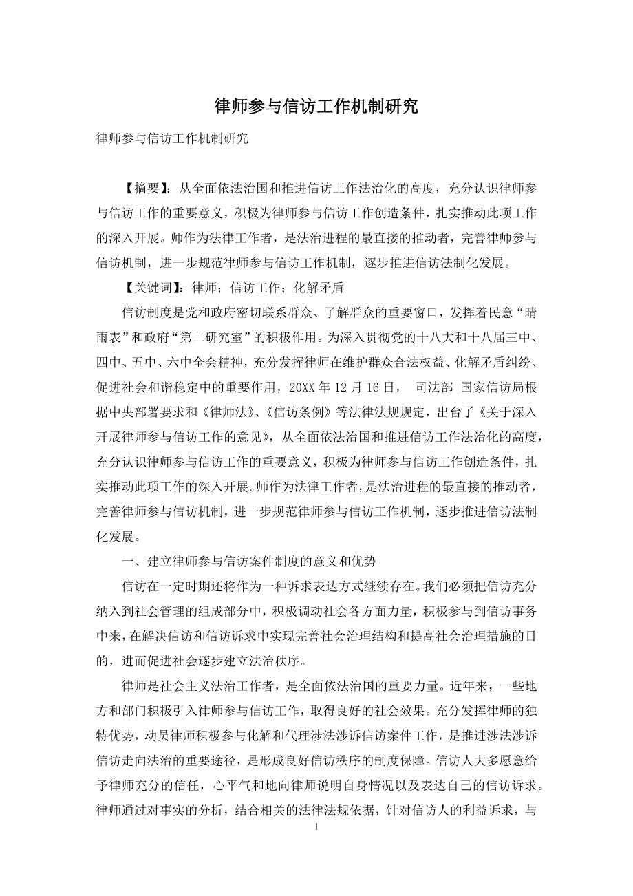 律师参与信访工作机制研究.docx_第1页