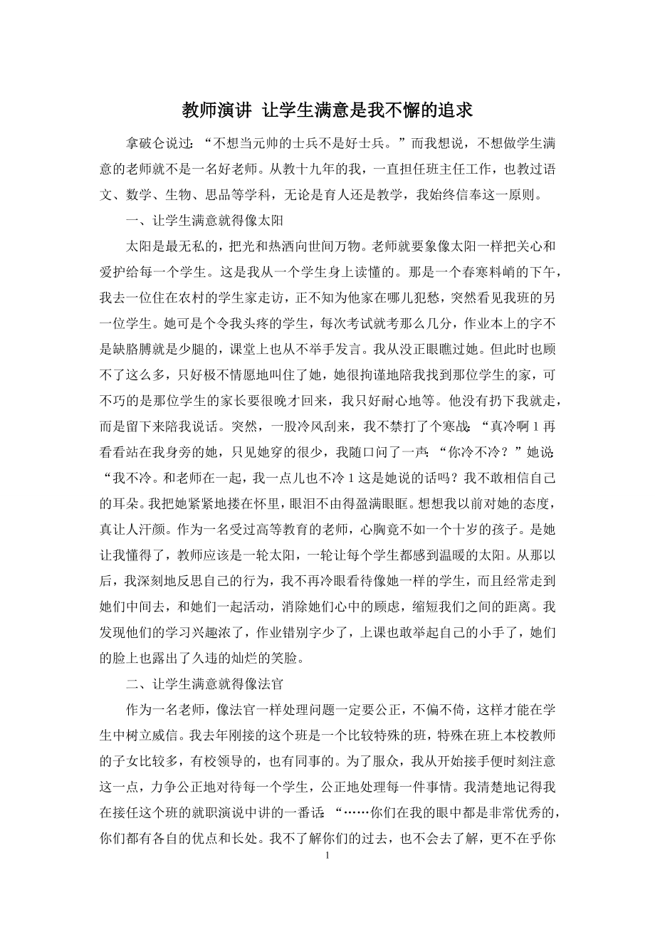 教师演讲-让学生满意是我不懈的追求.docx_第1页