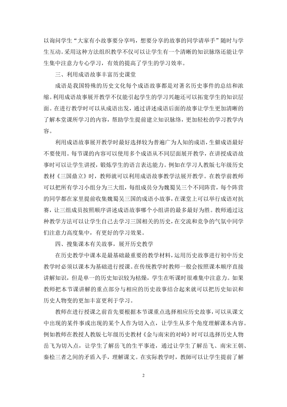 历史故事在初中历史教学中的灵活运用研究.docx_第2页