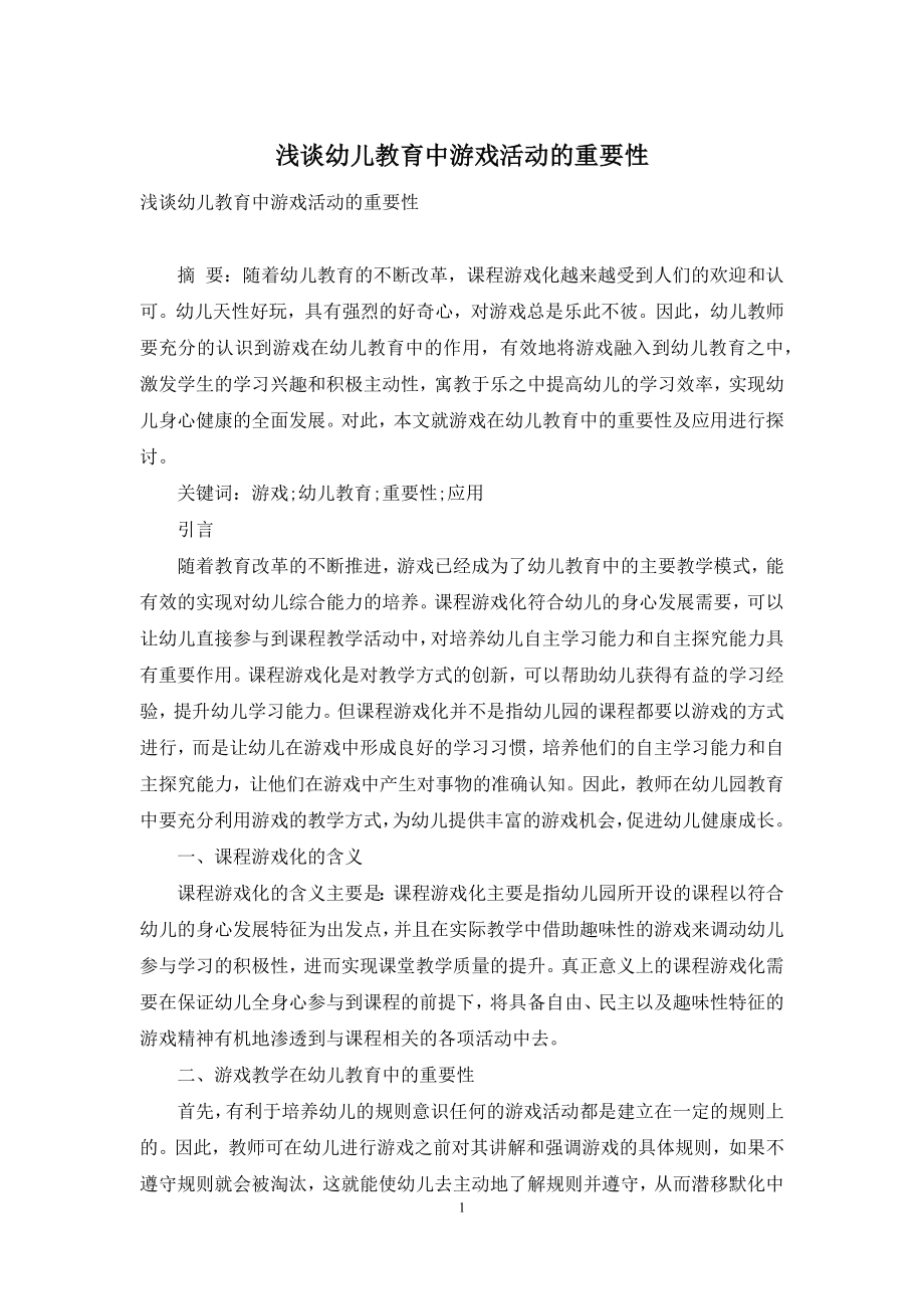 浅谈幼儿教育中游戏活动的重要性.docx_第1页