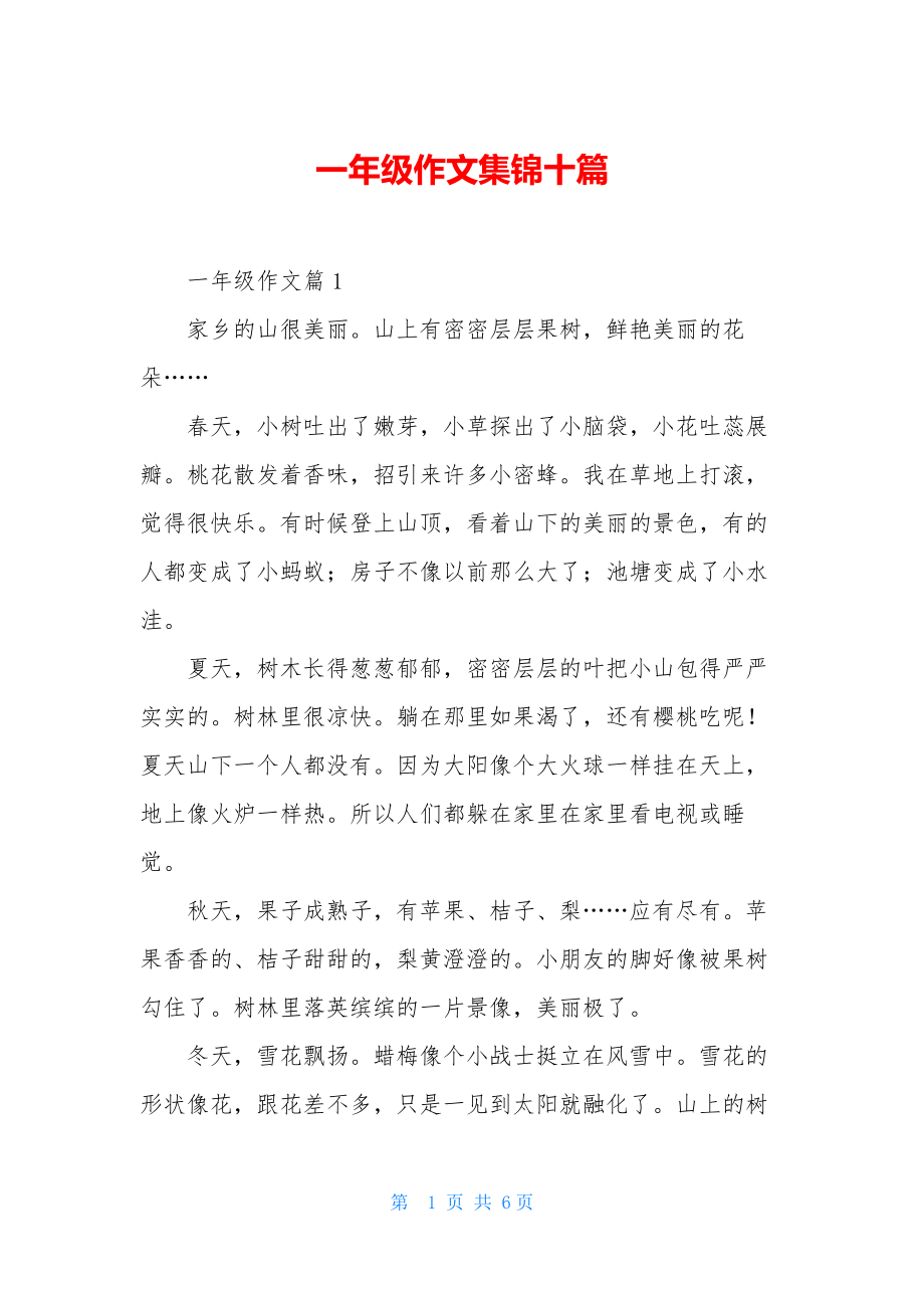 一年级作文集锦十篇.docx_第1页