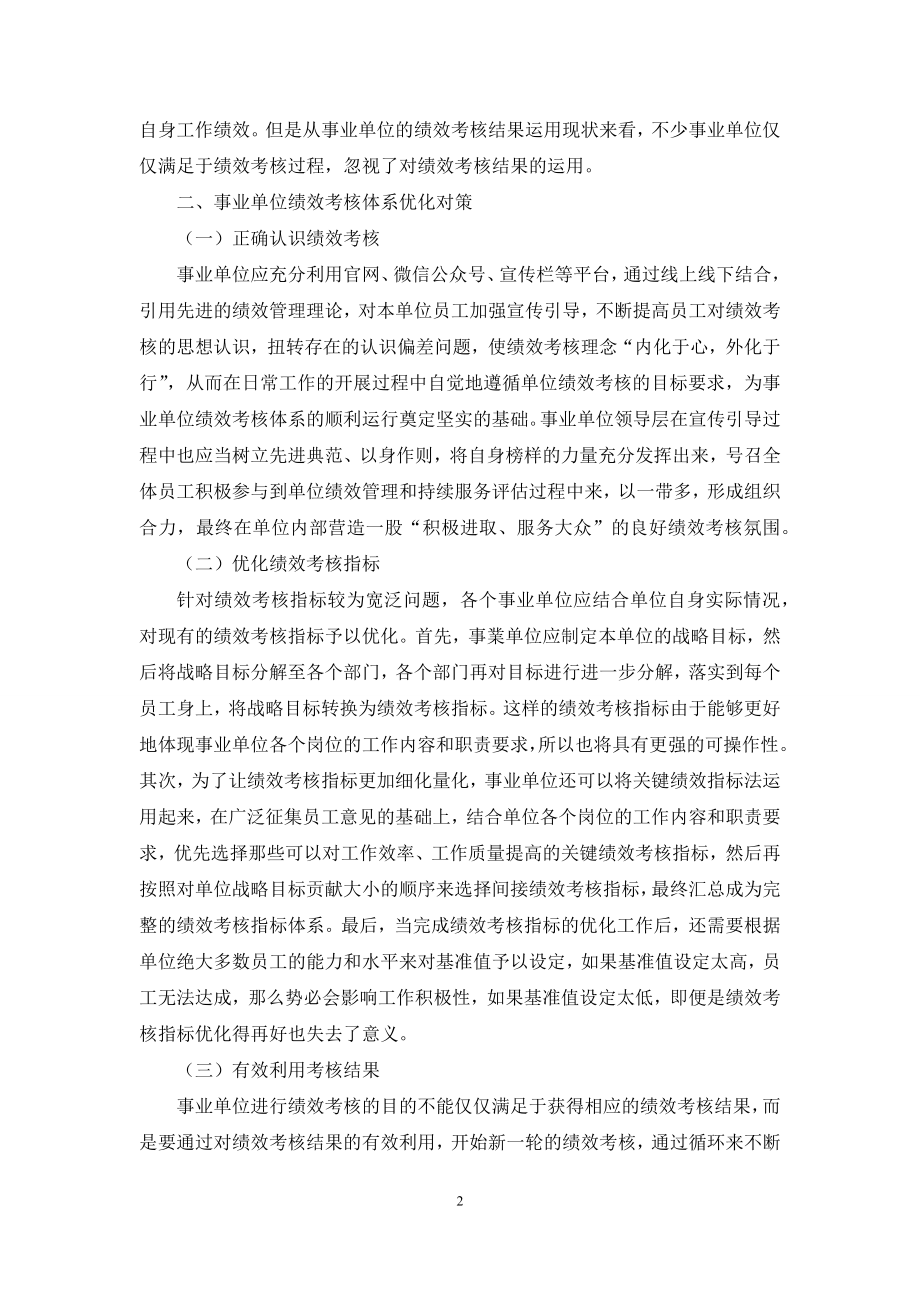 事业单位绩效考核体系优化研究.docx_第2页