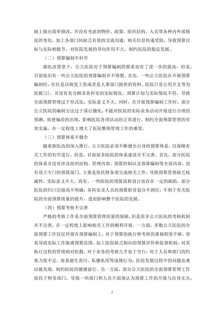 新医改下公立医院实施全面预算管理存在的问题与对策.docx_第2页