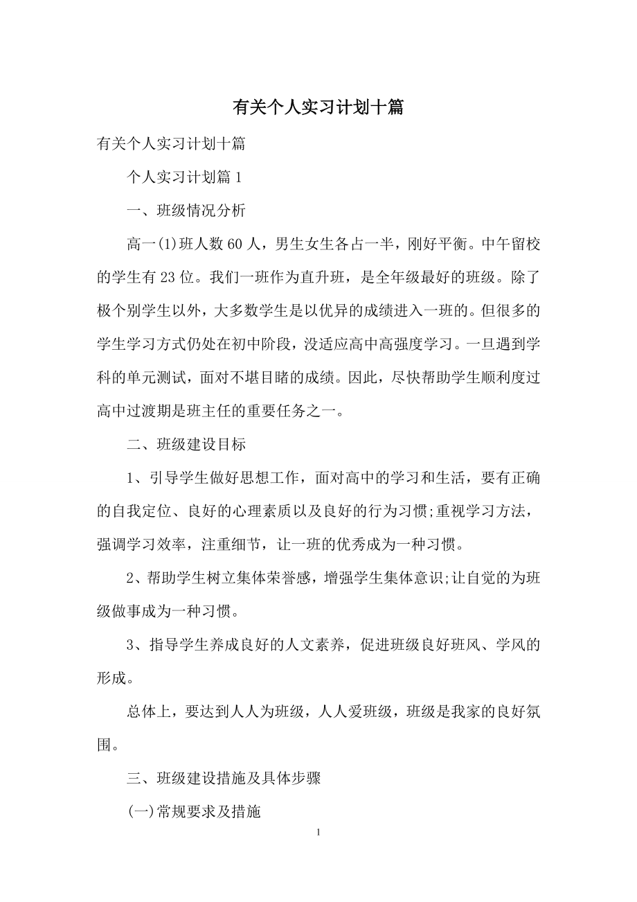 有关个人实习计划十篇.docx_第1页