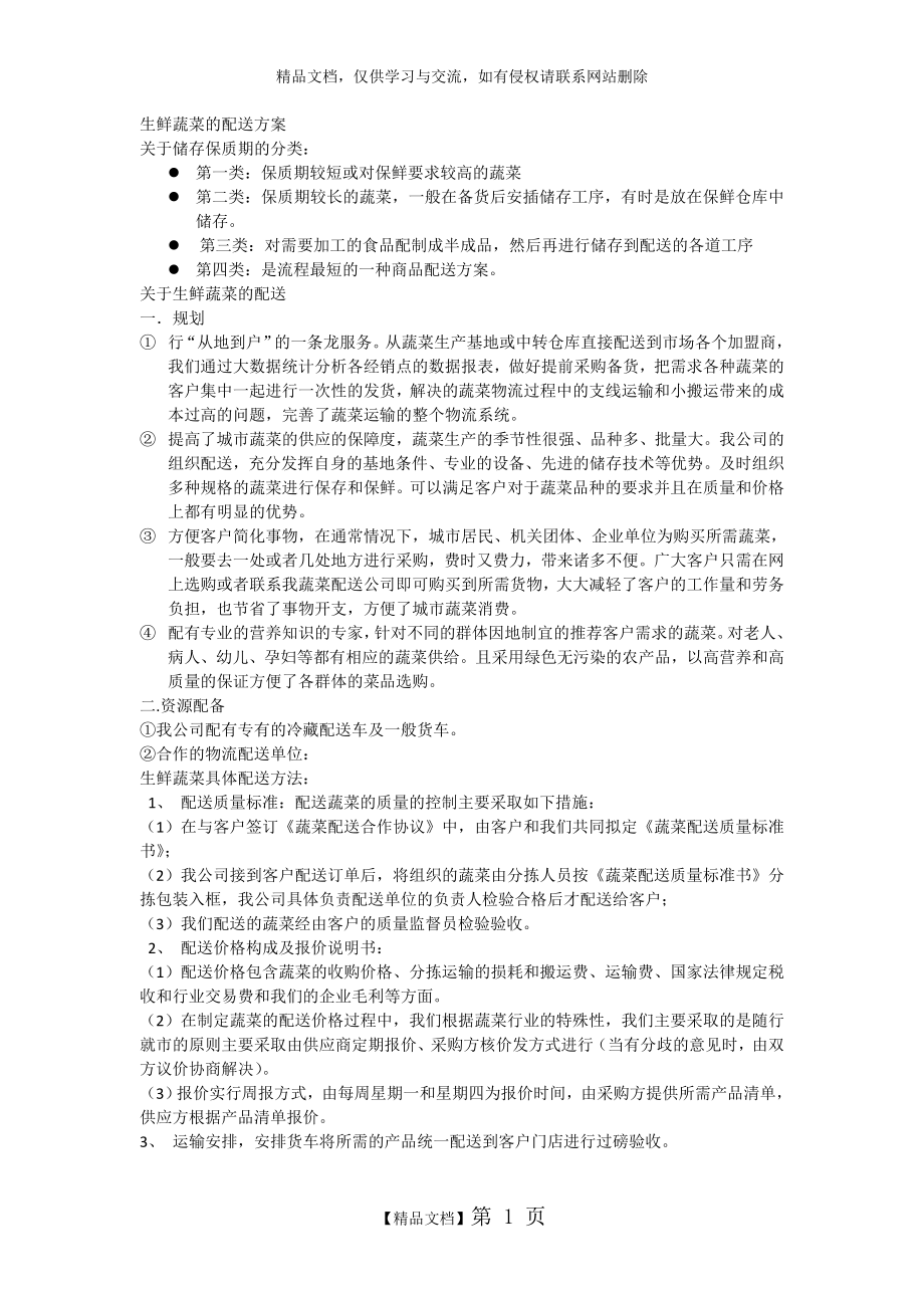 生鲜配送方案.doc_第1页