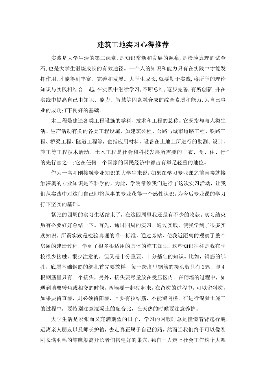 建筑工地实习心得推荐.docx_第1页