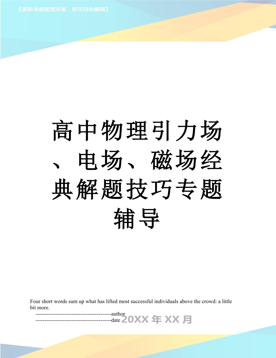 高中物理引力场、电场、磁场经典解题技巧专题辅导.doc_第1页