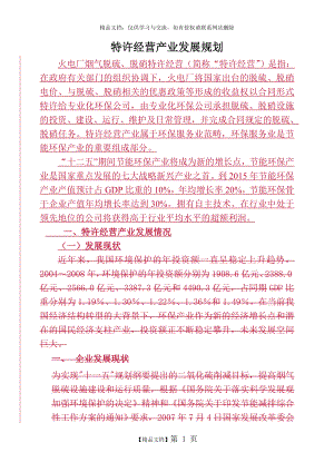 特许经营产业发展规划2013.12.25.doc