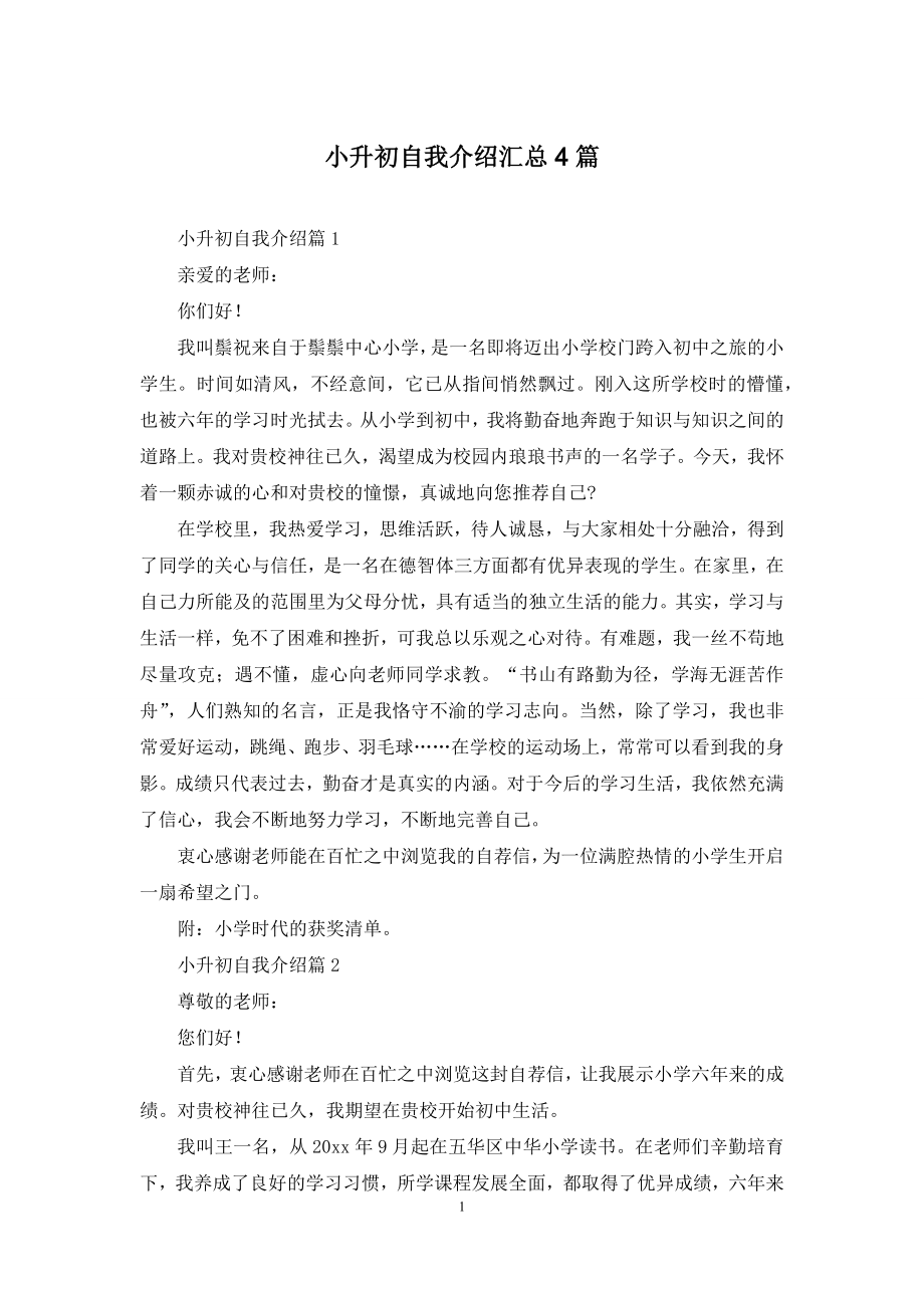 小升初自我介绍汇总4篇.docx_第1页