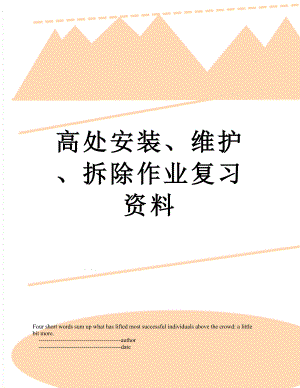 高处安装、维护、拆除作业复习资料.doc