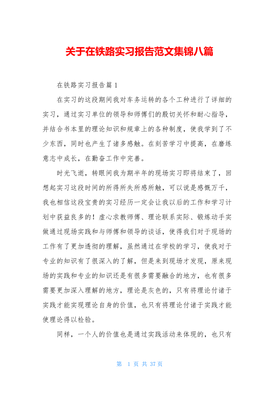 关于在铁路实习报告范文集锦八篇.docx_第1页