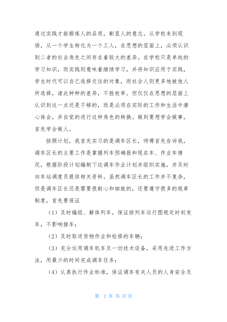 关于在铁路实习报告范文集锦八篇.docx_第2页