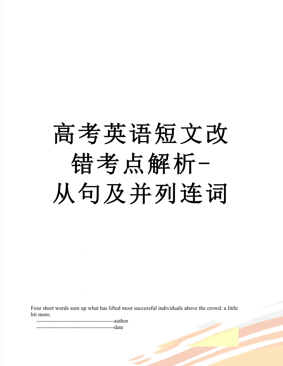 高考英语短文改错考点解析-从句及并列连词.doc_第1页