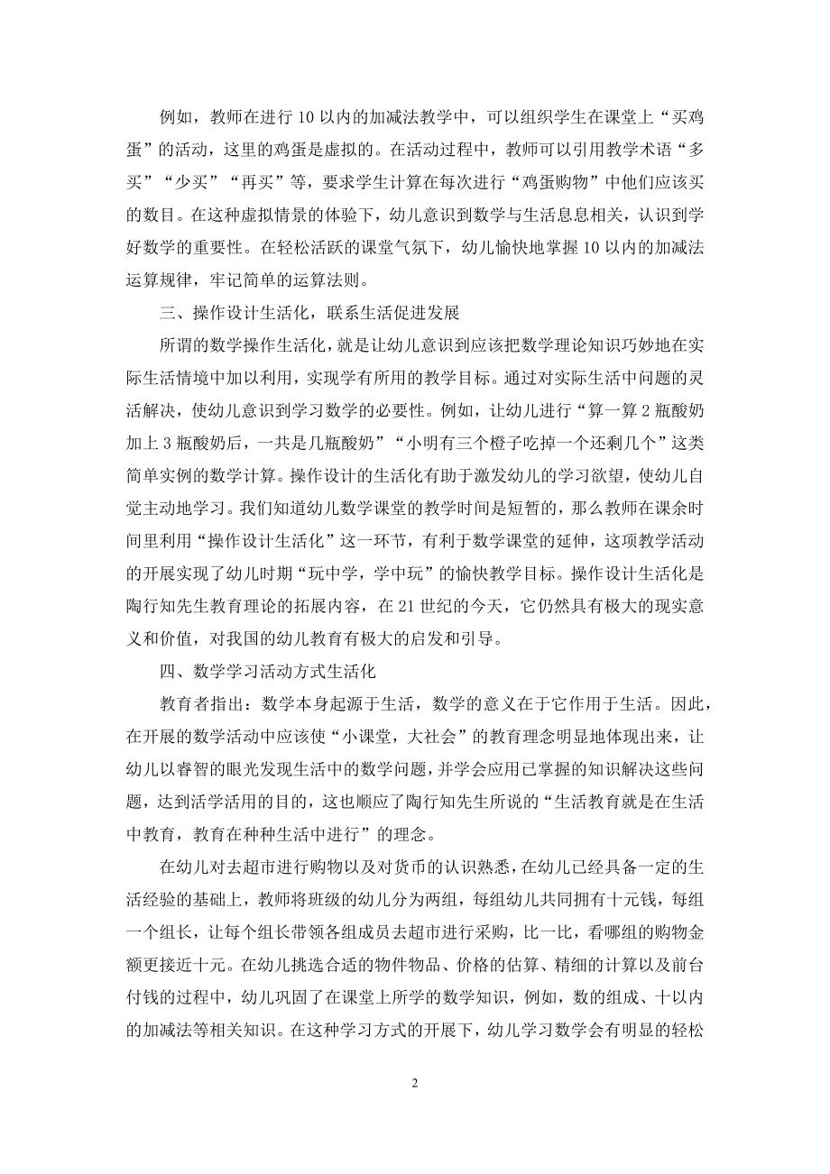 幼儿园数学活动中陶行知教育理论的渗透思考.docx_第2页