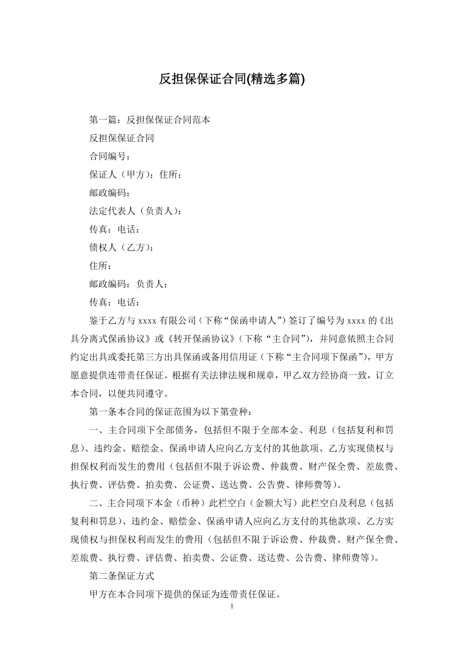 反担保保证合同(精选多篇).docx_第1页