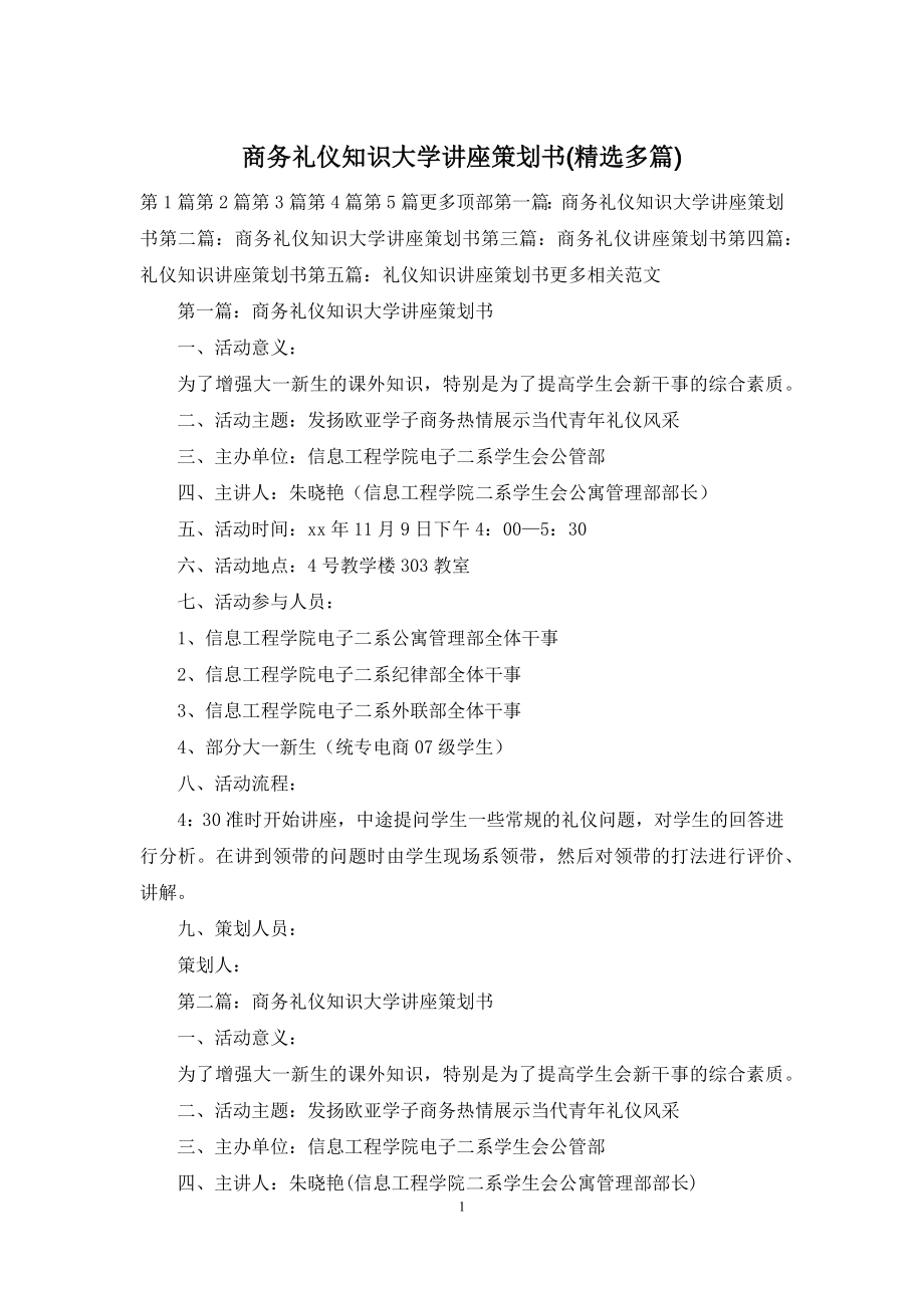 商务礼仪知识大学讲座策划书(精选多篇).docx_第1页