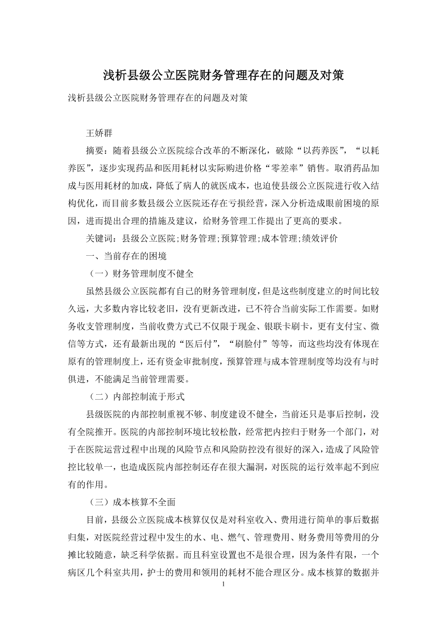 浅析县级公立医院财务管理存在的问题及对策.docx_第1页