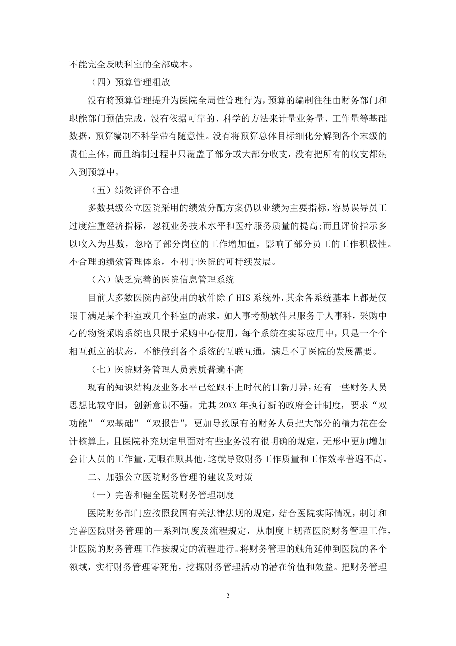 浅析县级公立医院财务管理存在的问题及对策.docx_第2页