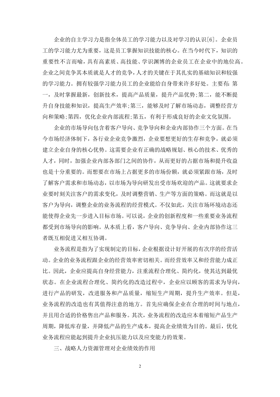 战略人力资源管理对企业绩效影响的初步探讨.docx_第2页